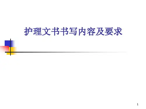 护理文书的书写精品PPT课件