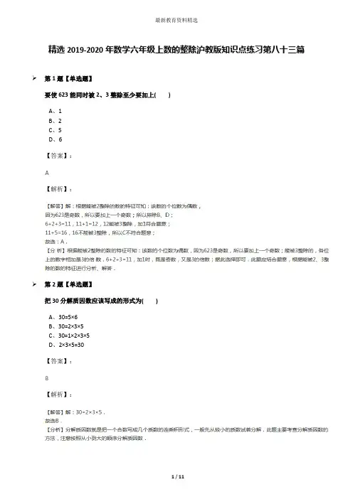 精选2019-2020年数学六年级上数的整除沪教版知识点练习第八十三篇