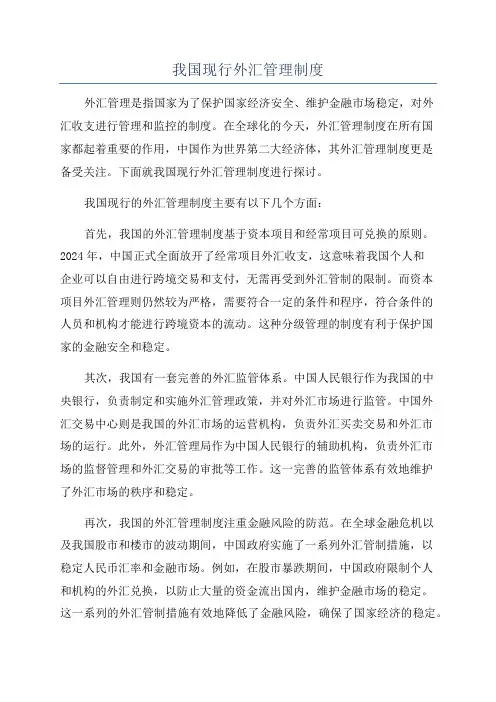 我国现行外汇管理制度
