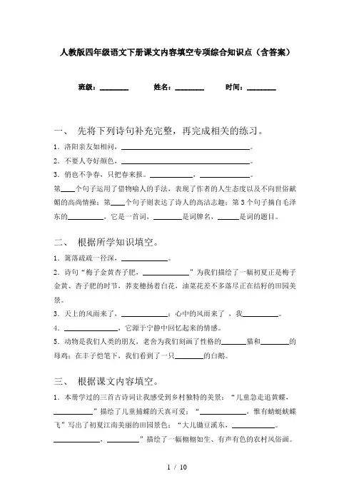 人教版四年级语文下册课文内容填空专项综合知识点(含答案)