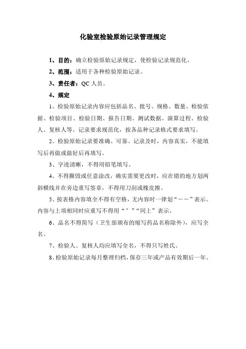 化验室检验原始记录管理规定