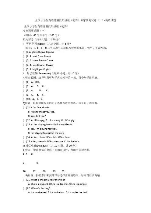 全国小学生英语竞赛低年级组(初赛)专家预测试题(一)-英语试题