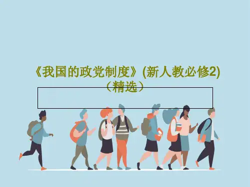 《我国的政党制度》(新人教必修2)(精选)共49页PPT