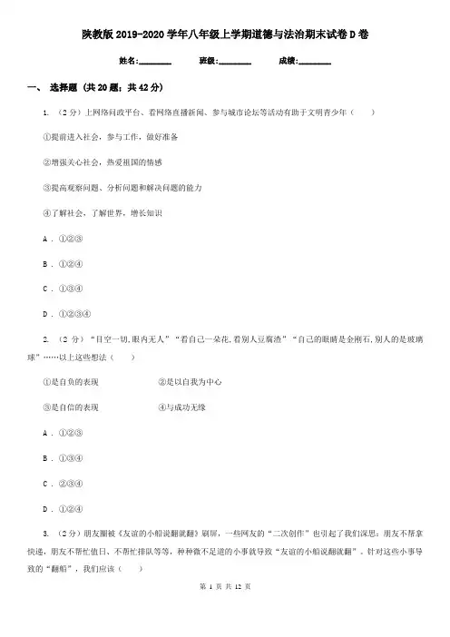 陕教版2019-2020学年八年级上学期道德与法治期末试卷D卷