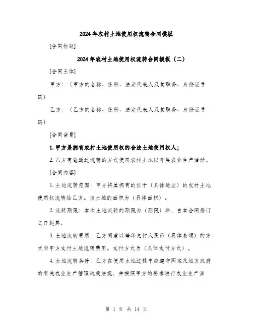 2024年农村土地使用权流转合同模板(7篇)