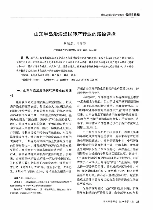 山东半岛沿海渔民转产转业的路径选择