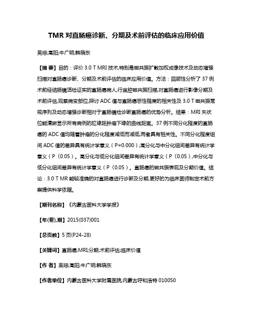 TMR对直肠癌诊断、分期及术前评估的临床应用价值