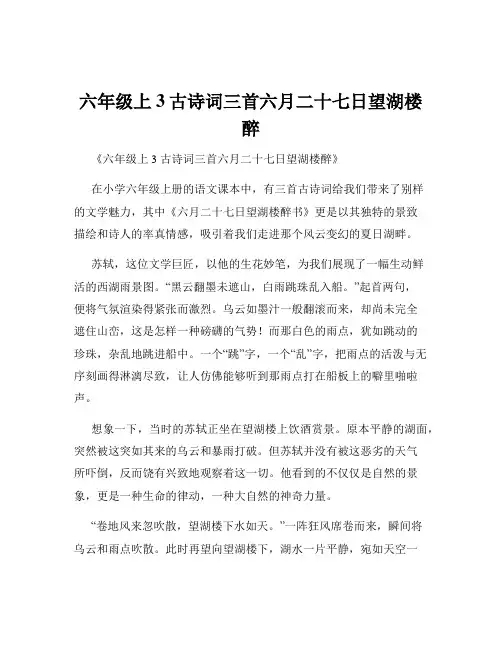 六年级上3古诗词三首六月二十七日望湖楼醉