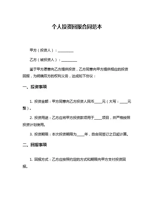 个人投资回报合同范本
