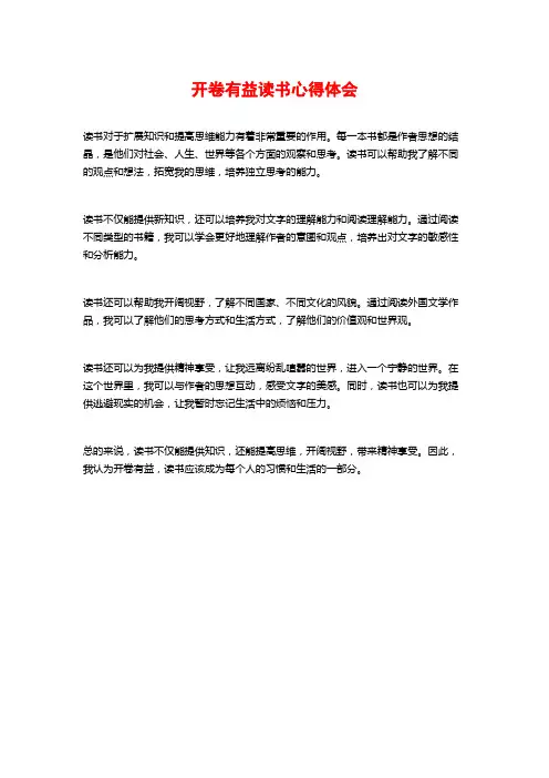 开卷有益读书心得体会