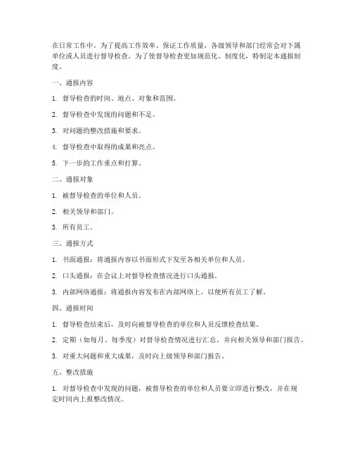 日常督导检查通报制度范本