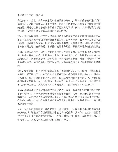 手机营业员实习报告总结