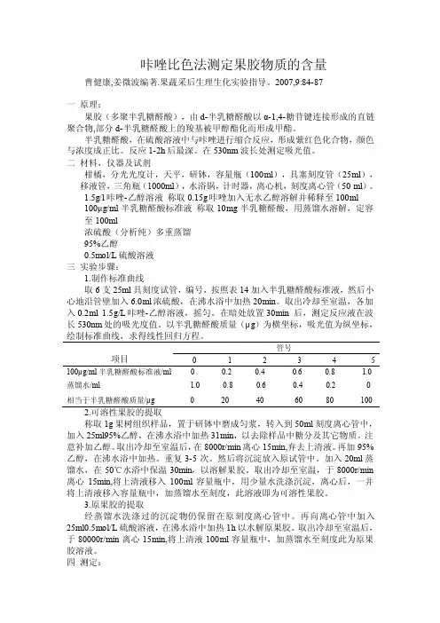 咔唑比色法测定果胶物质的含量？