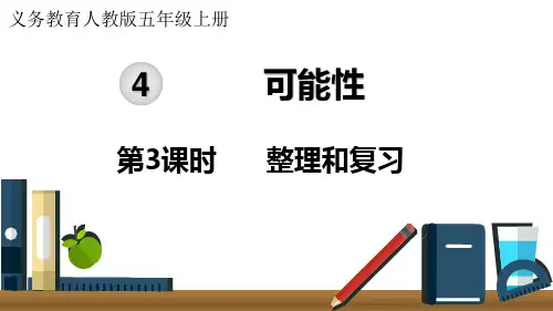 五年级上册数学人教版4 可能性整理和复习 课件(16张ppt)