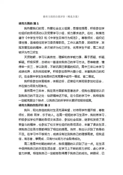 德育方面的自我评价（精选5篇）