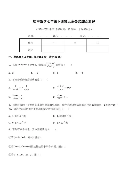 2022中考特训：浙教版初中数学七年级下册第五章分式综合测评试题(含答案解析)