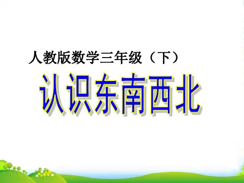 人教三年级下册数学课件 第一单元 位置与方向 (共17张PPT)