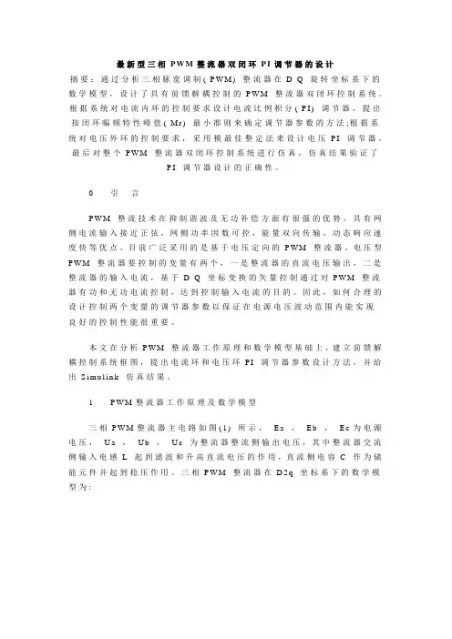 最新型三相PWM整流器双闭环PI调节器的设计