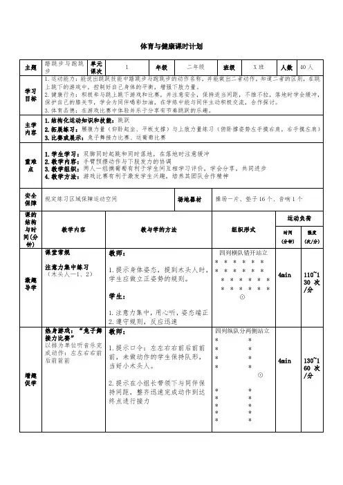 二年级体育《踏步跳与跑步跳》教案
