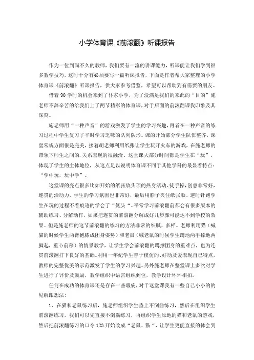 小学体育课《前滚翻》听课报告