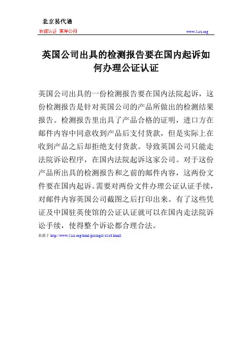 英国公司出具的检测报告要在国内起诉如何办理公证认证