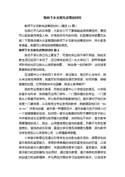 教师下乡支教先进事迹材料