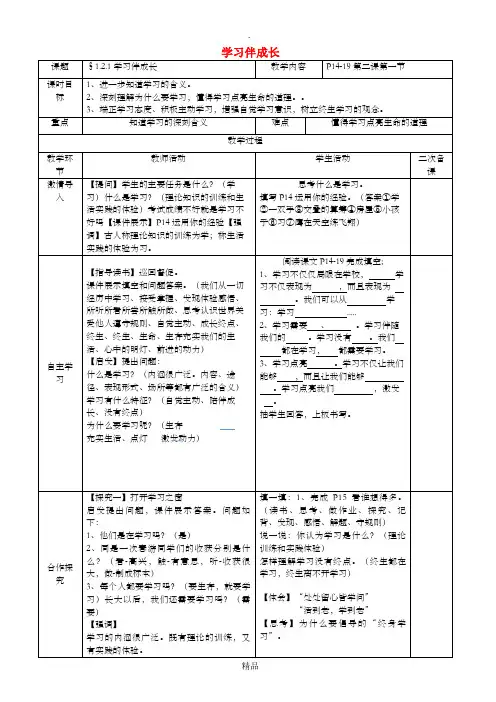 七年级道德与法治上册第一单元成长的节拍第二课学习新天地第1框学习伴成长教案新人教版(3)