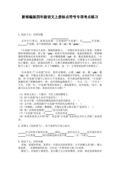 新部编版四年级语文上册标点符号专项考点练习