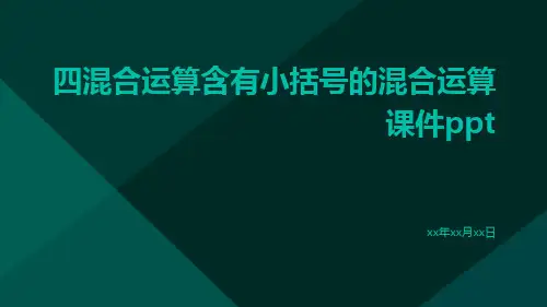 四混合运算含有小括号的混合运算课件ppt