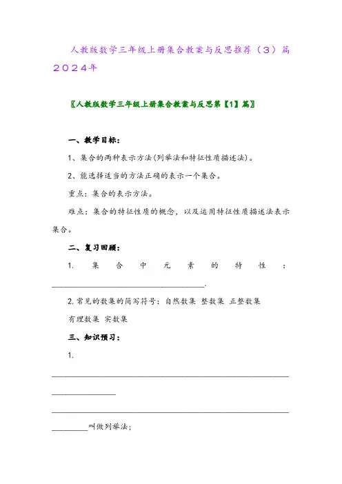 人教版数学三年级上册集合教案与反思推荐(3)篇2024年