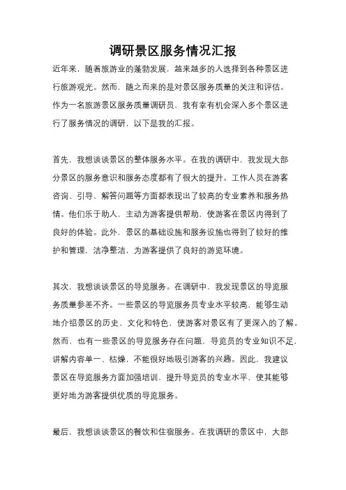 调研景区服务情况汇报