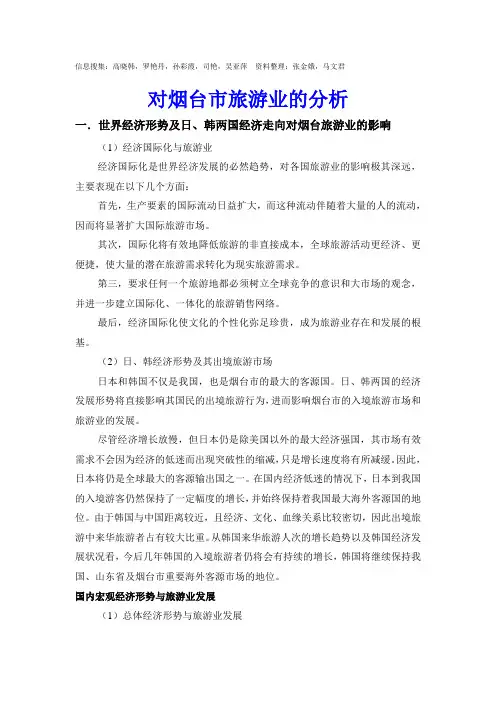对烟台旅游业市场分析09旅1