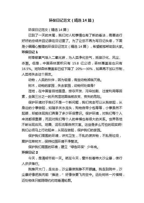 环保日记范文（精选14篇）