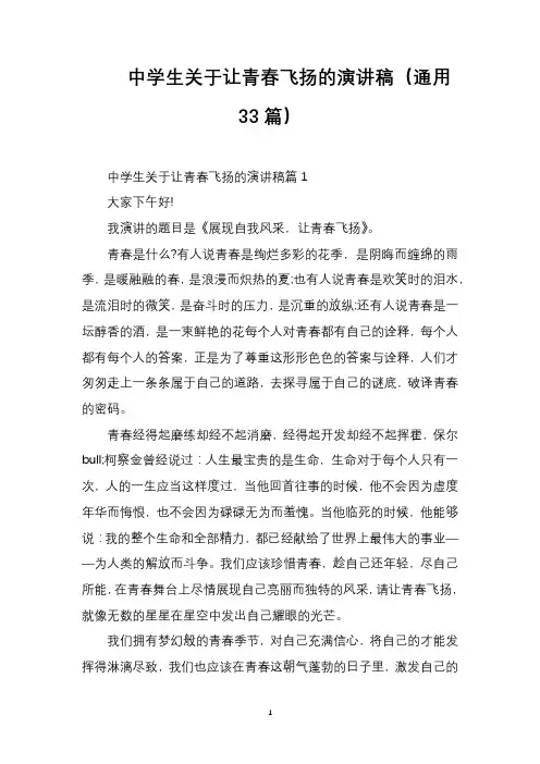中学生关于让青春飞扬的演讲稿(通用33篇)