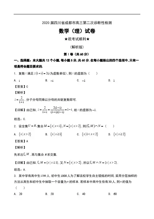 2020届四川省成都市高三第二次诊断性检测数学(理)试卷及解析