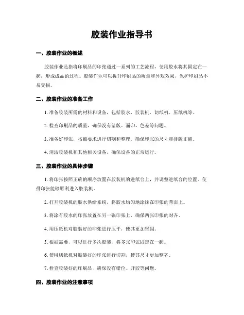 胶装作业指导书