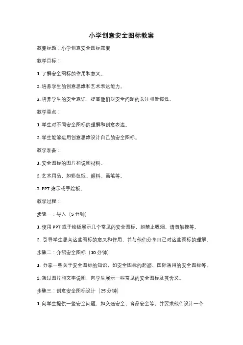 小学创意安全图标教案