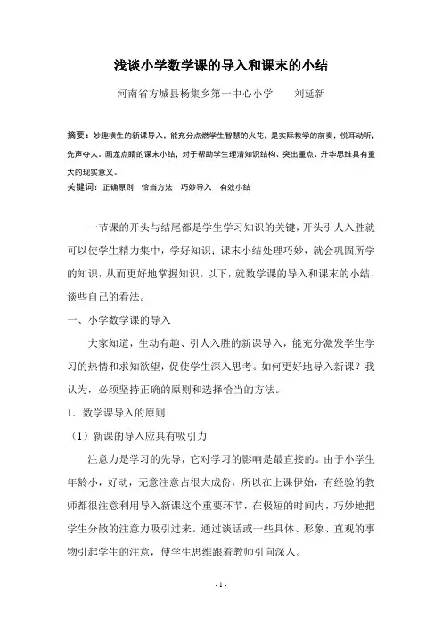浅谈小学数学课的导入和课末的小结