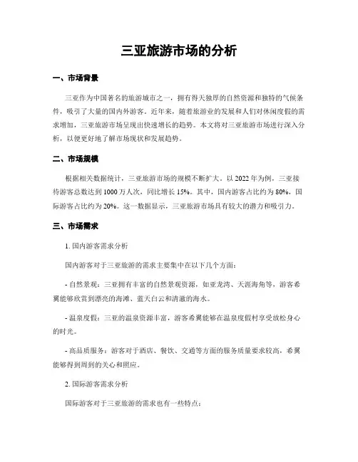 三亚旅游市场的分析