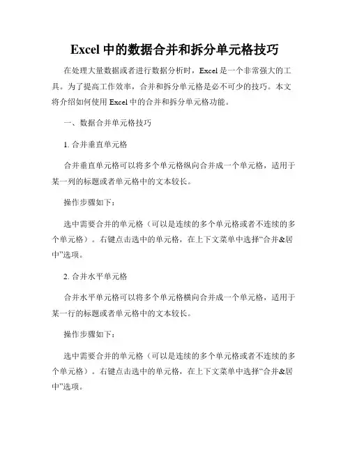 Excel中的数据合并和拆分单元格技巧