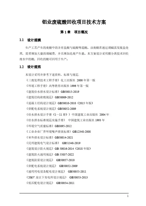 铝业废硫酸回收项目技术方案