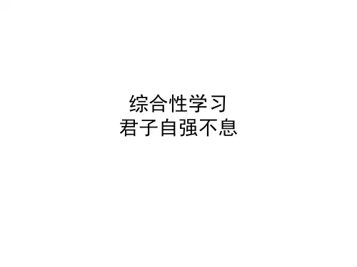 综合性学习 君子自强不息 ppt课件—九年级语文上册 部编版