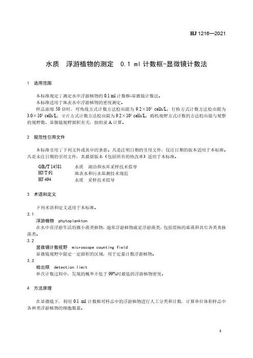 水质 浮游植物的测定 