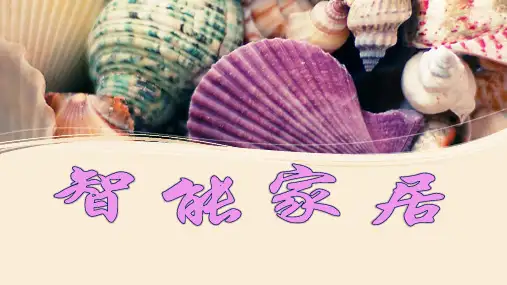 智能家居-- (1)PPT课件
