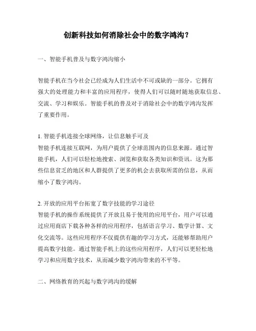 创新科技如何消除社会中的数字鸿沟？