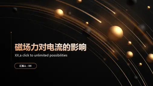 探究磁场力对电流的影响