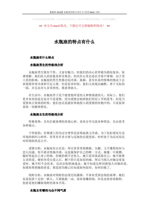 【最新2018】水瓶座的特点有什么-实用word文档 (2页)