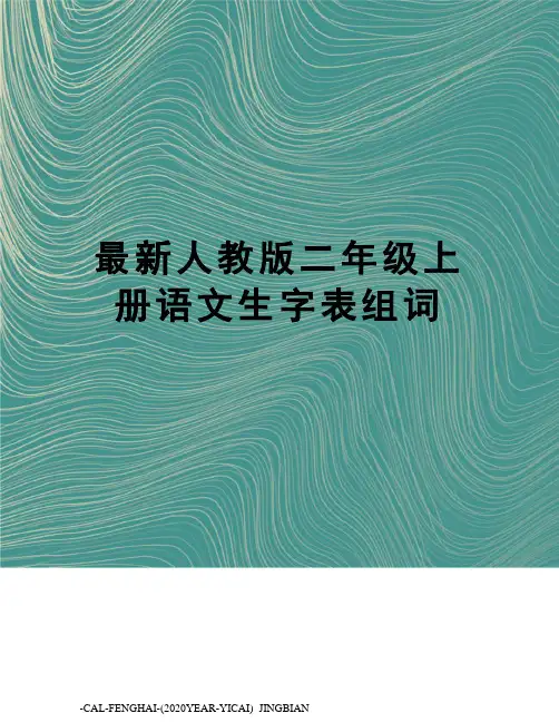 人教版二年级上册语文生字表组词