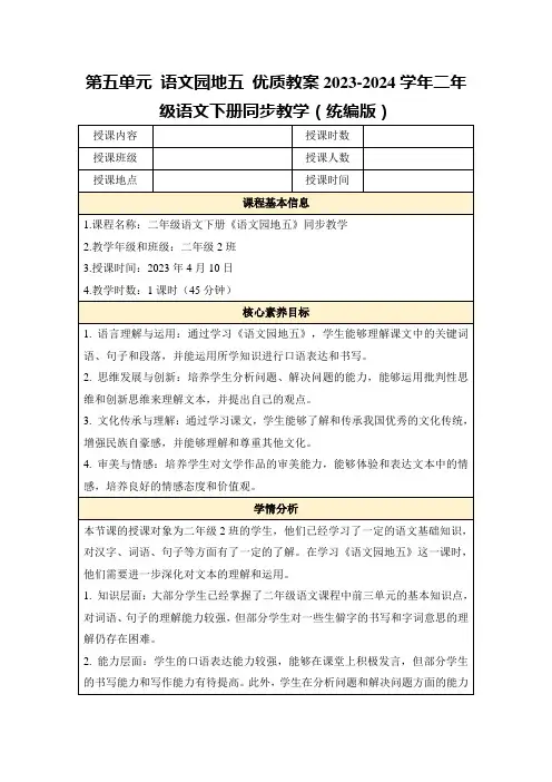 第五单元语文园地五优质教案2023-2024学年二年级语文下册同步教学(统编版)