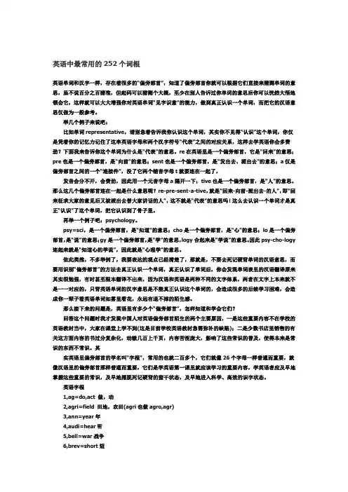 英语中最常用的252个词根